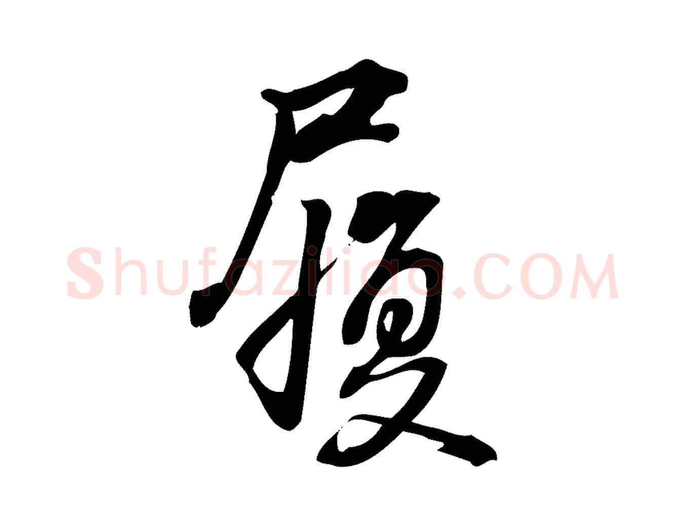 履毛笔行楷写法,摘自宋代朱熹与承务帖