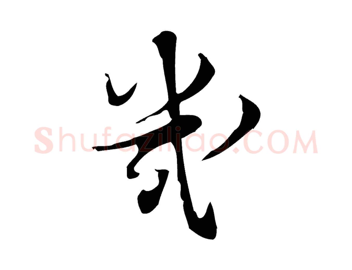 幾毛笔行楷写法,摘自宋代朱熹与承务帖
