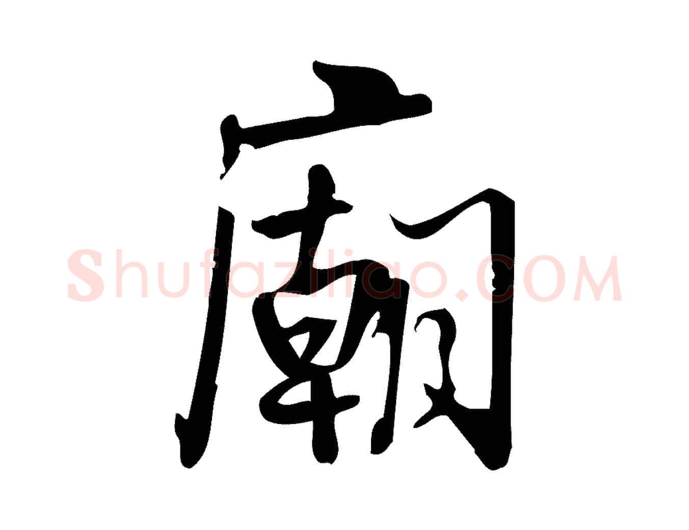廟毛笔行楷写法,摘自宋代朱熹与承务帖
