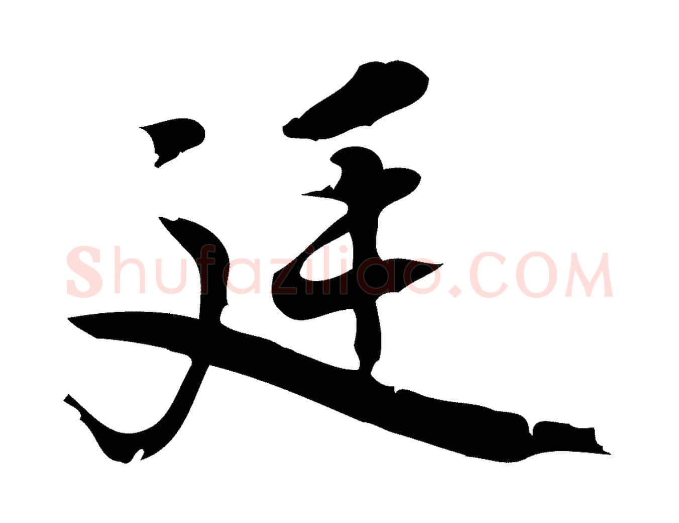 延毛笔行楷写法,摘自宋代朱熹与承务帖