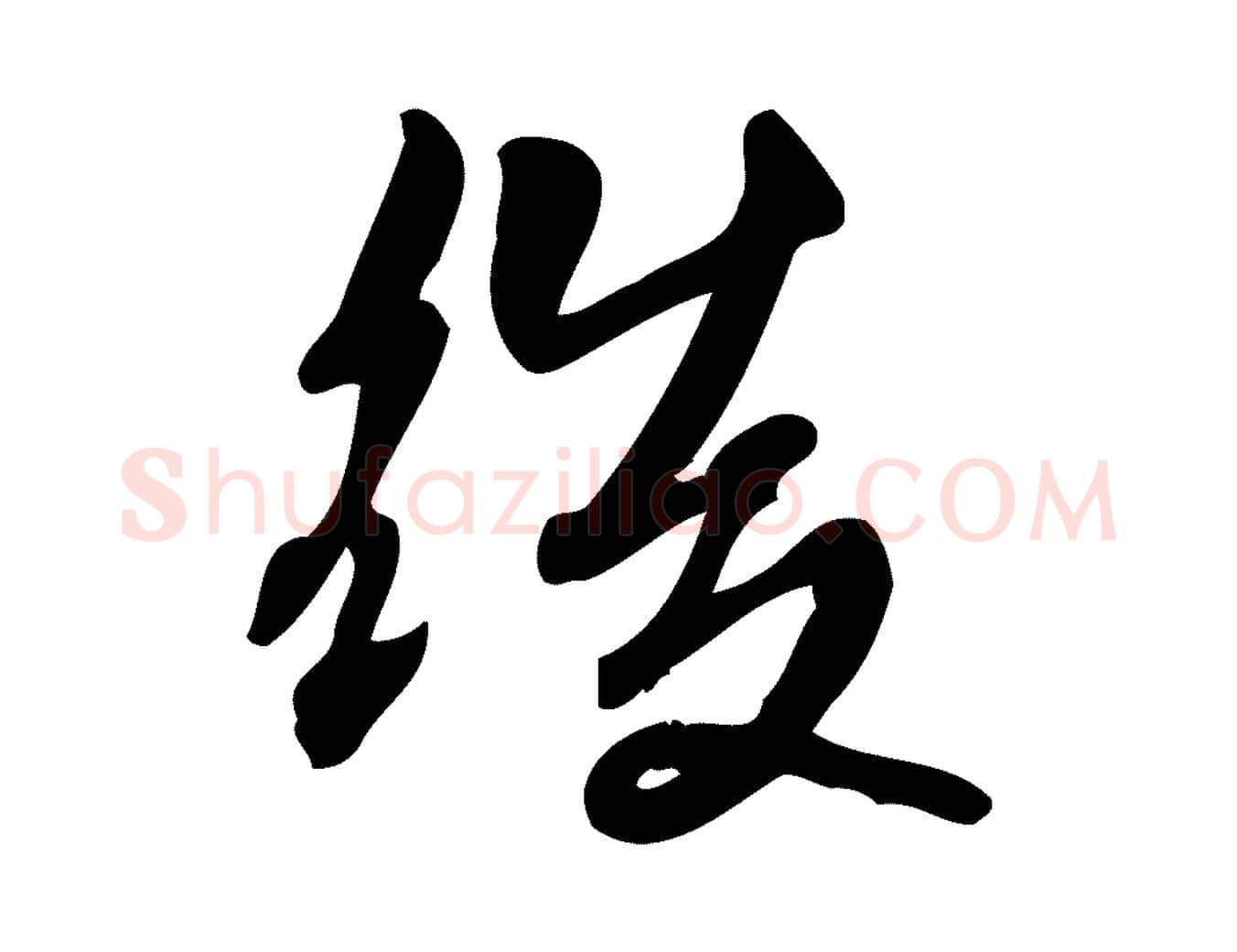後毛笔行楷写法,摘自宋代朱熹与承务帖
