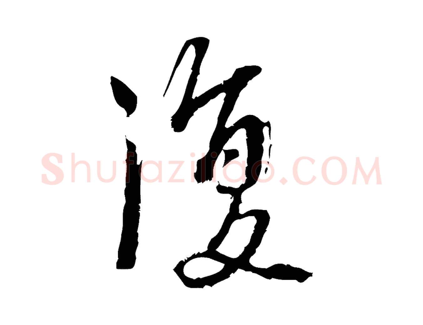 復毛笔行楷写法,摘自宋代朱熹与承务帖