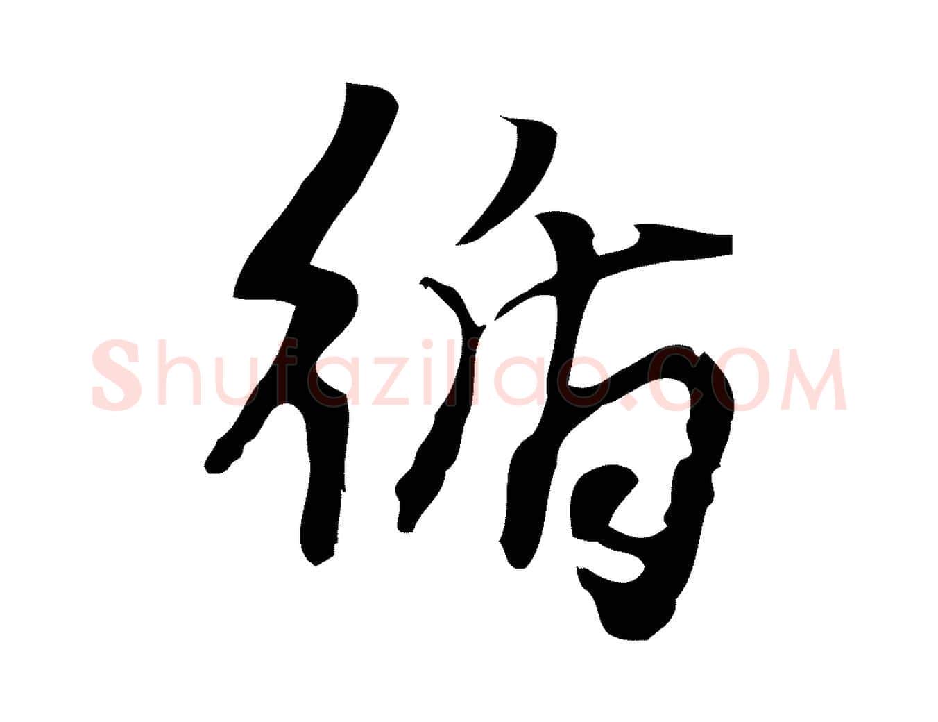 循毛笔行楷写法,摘自宋代朱熹与承务帖