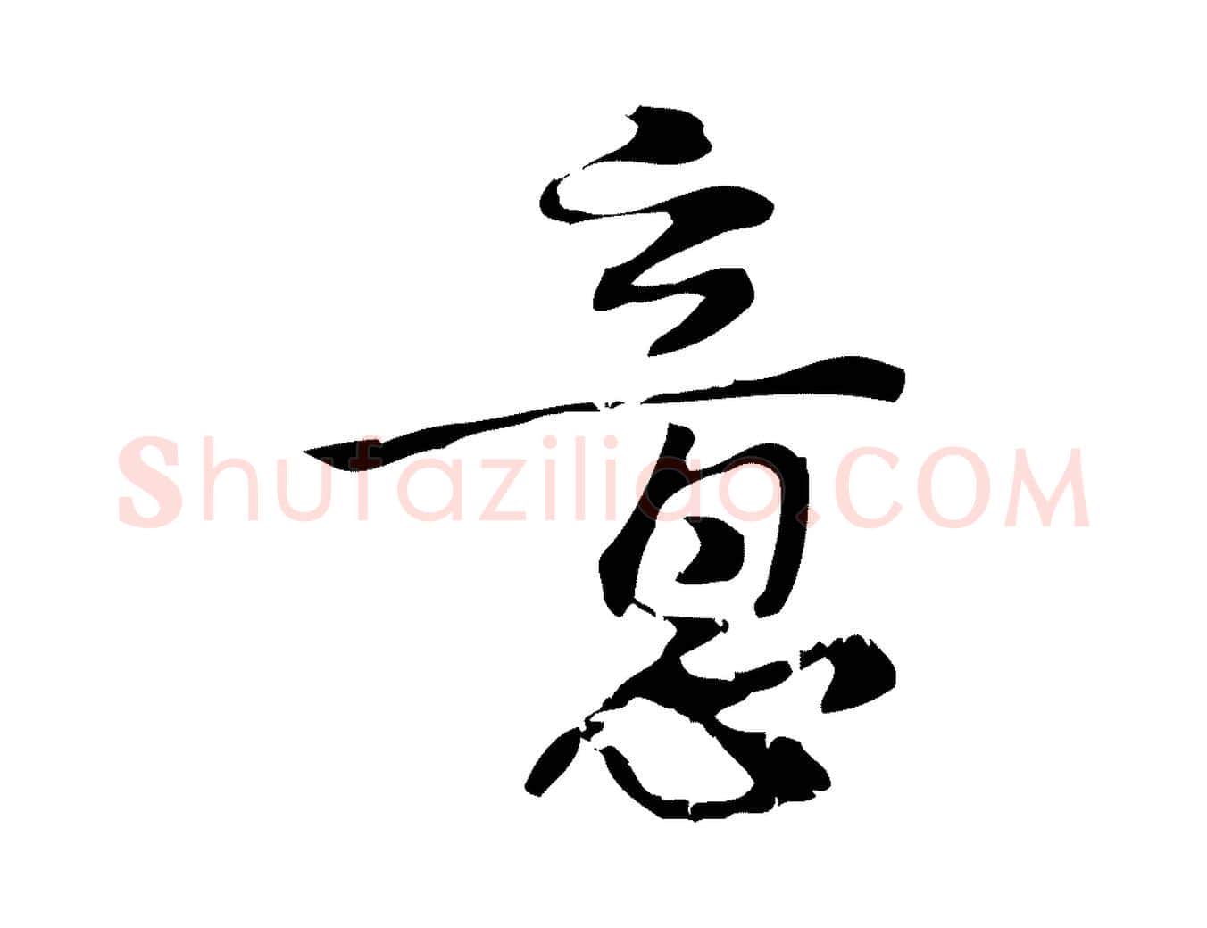 意毛笔行楷写法,摘自宋代朱熹与承务帖