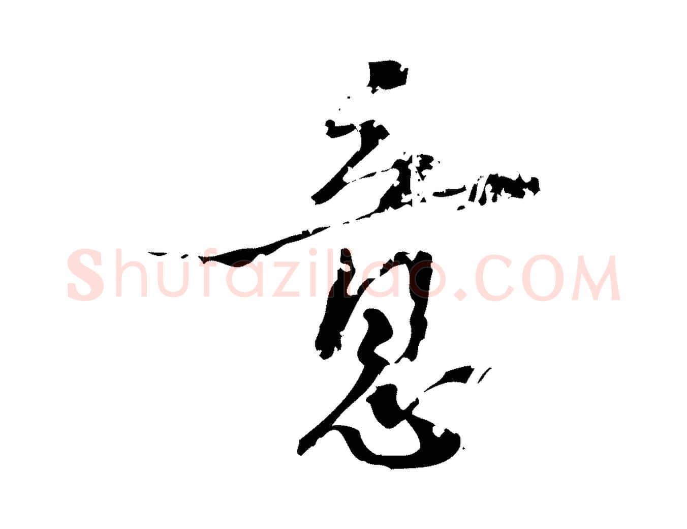 意毛笔行楷写法,摘自宋代朱熹与承务帖