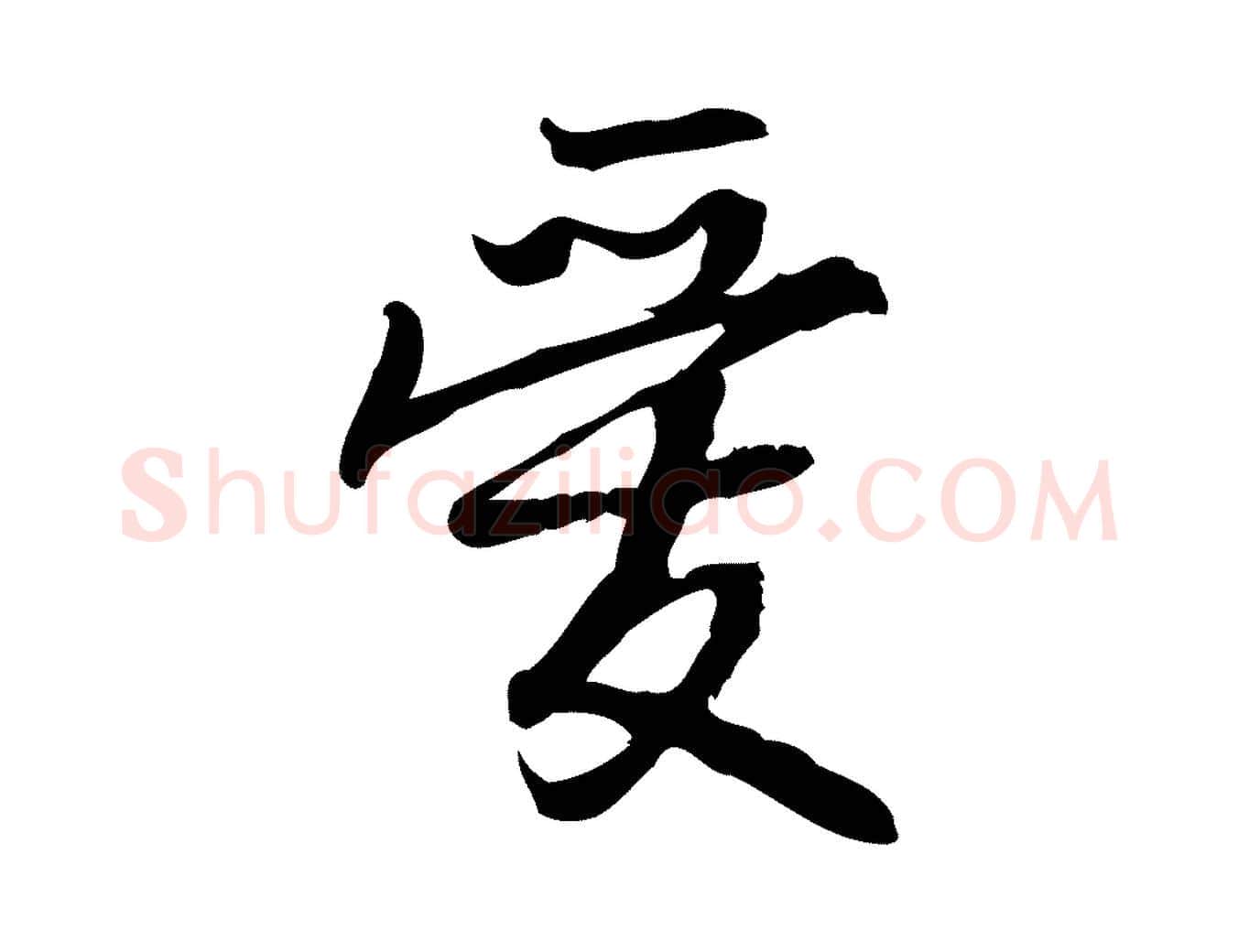 愛毛笔行楷写法,摘自宋代朱熹与承务帖