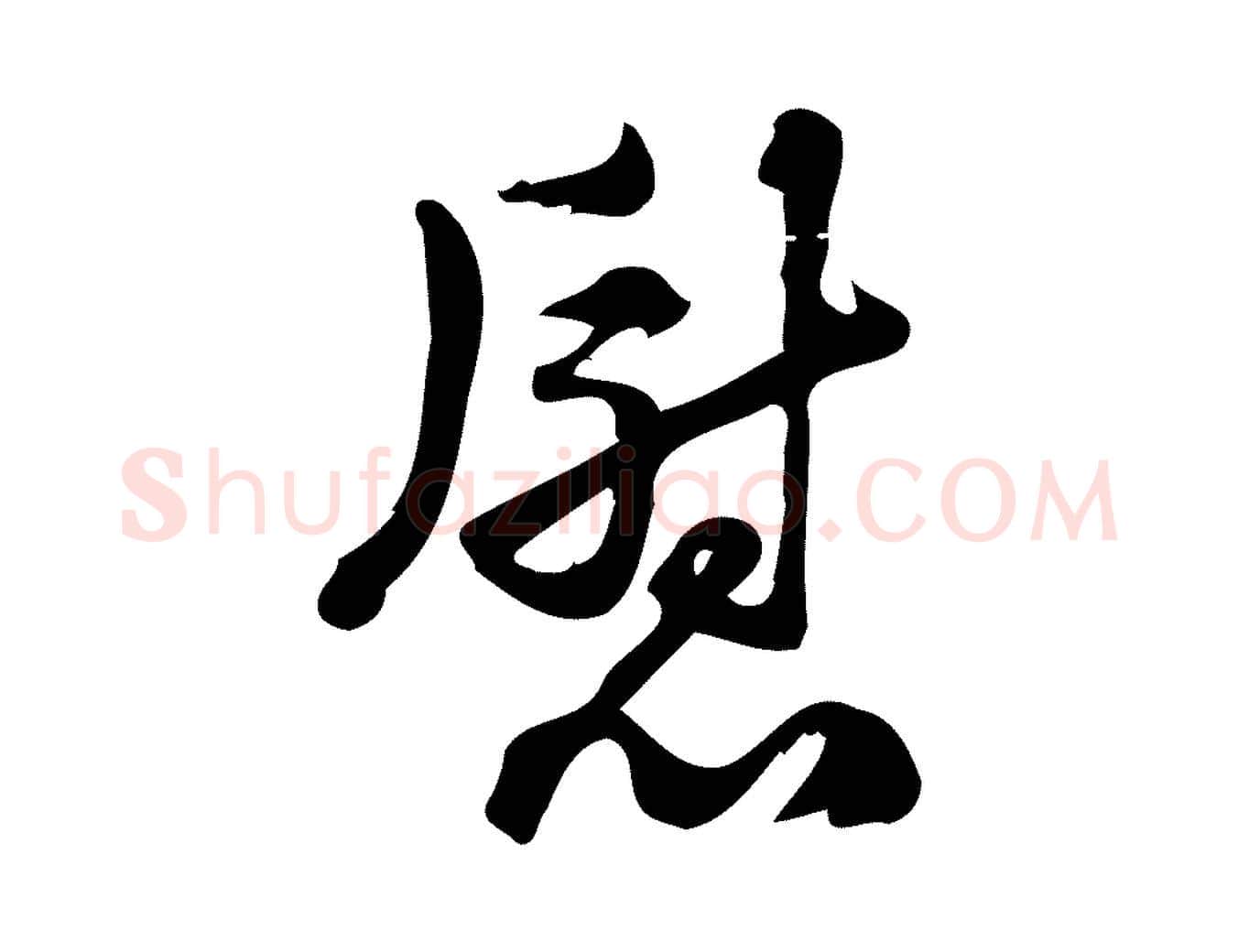 慰毛笔行楷写法,摘自宋代朱熹与承务帖