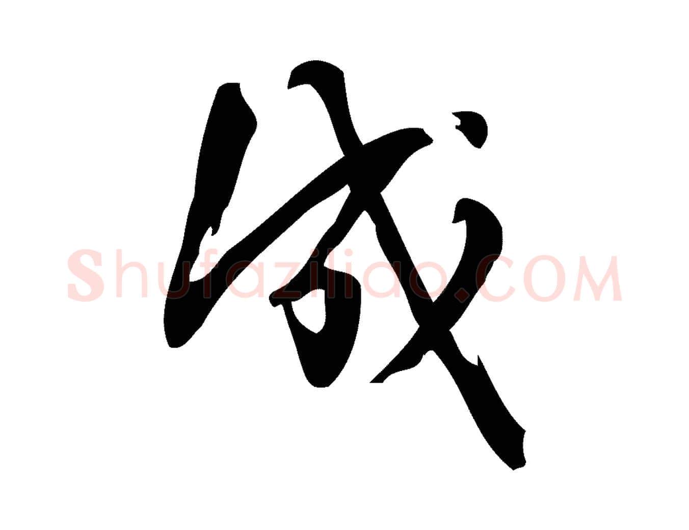 成毛笔行楷写法,摘自宋代朱熹与承务帖