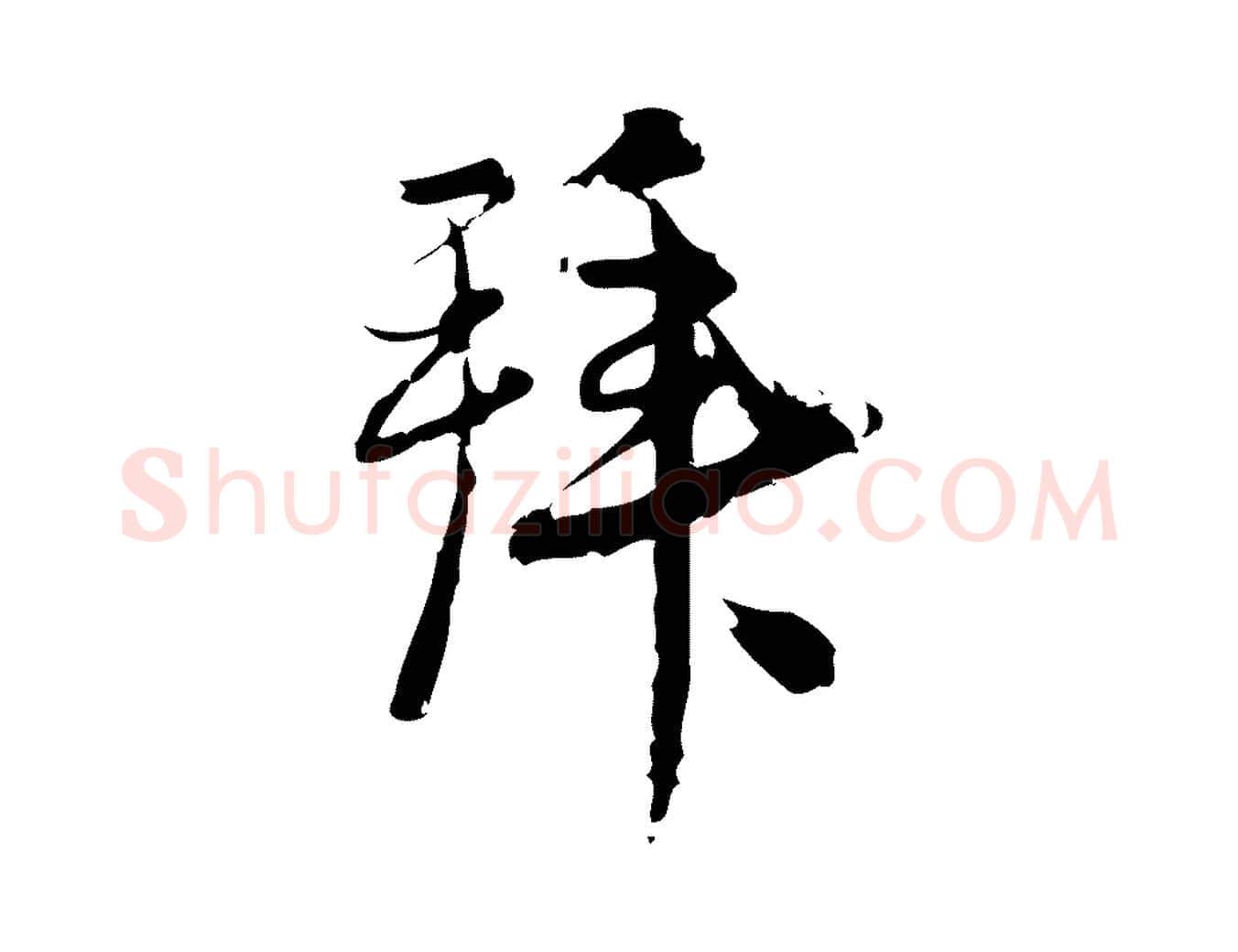 拜毛笔行楷写法,摘自宋代朱熹与承务帖