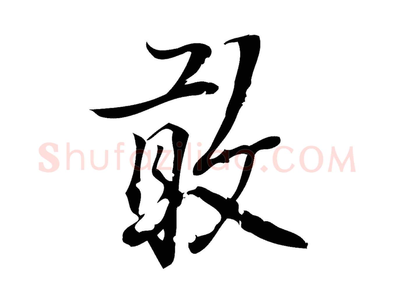 敢毛笔行楷写法,摘自宋代朱熹与承务帖