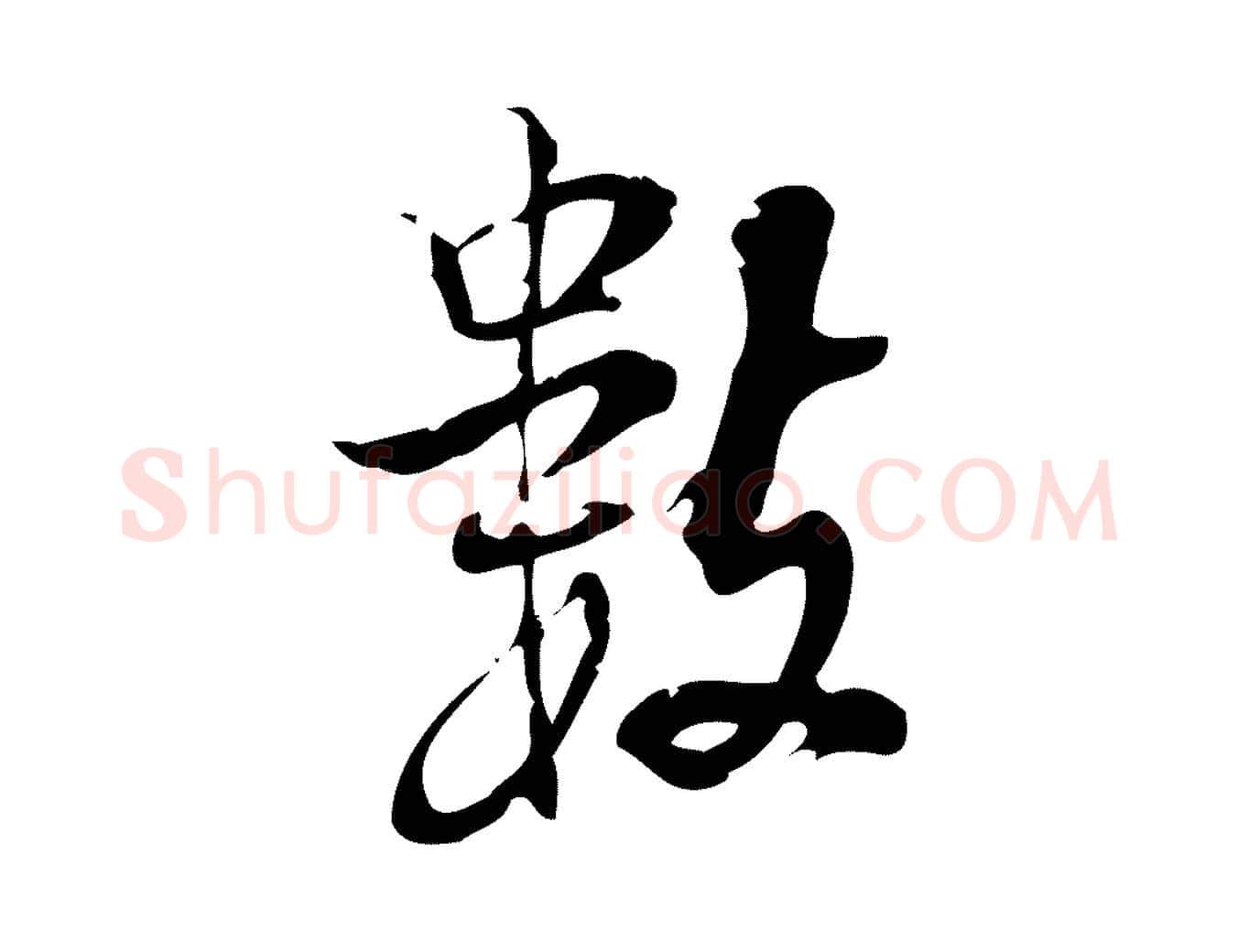 數毛笔行楷写法,摘自宋代朱熹与承务帖