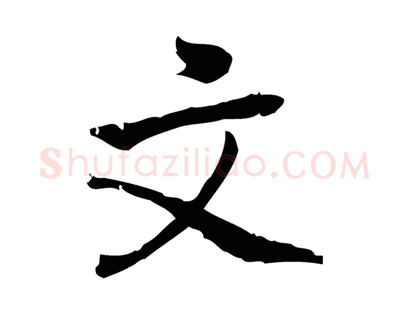 文毛笔行楷写法,摘自宋代朱熹与承务帖