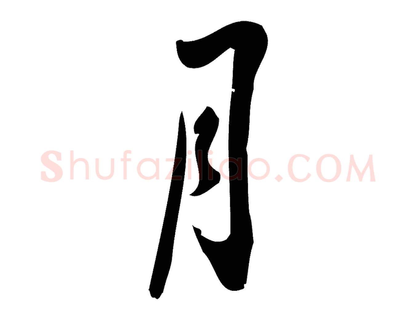 月毛笔行楷写法,摘自宋代朱熹与承务帖