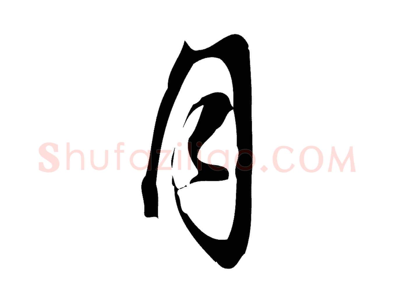 月毛笔行楷写法,摘自宋代朱熹与承务帖