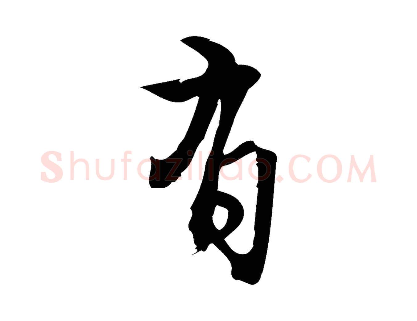 有毛笔行楷写法,摘自宋代朱熹与承务帖
