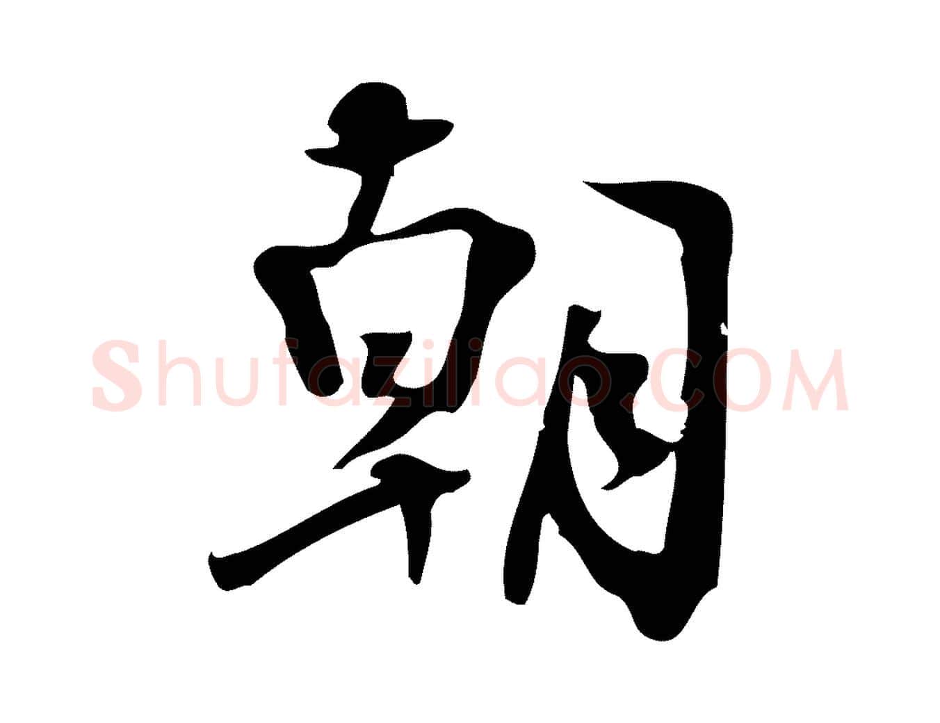 朝毛笔行楷写法,摘自宋代朱熹与承务帖