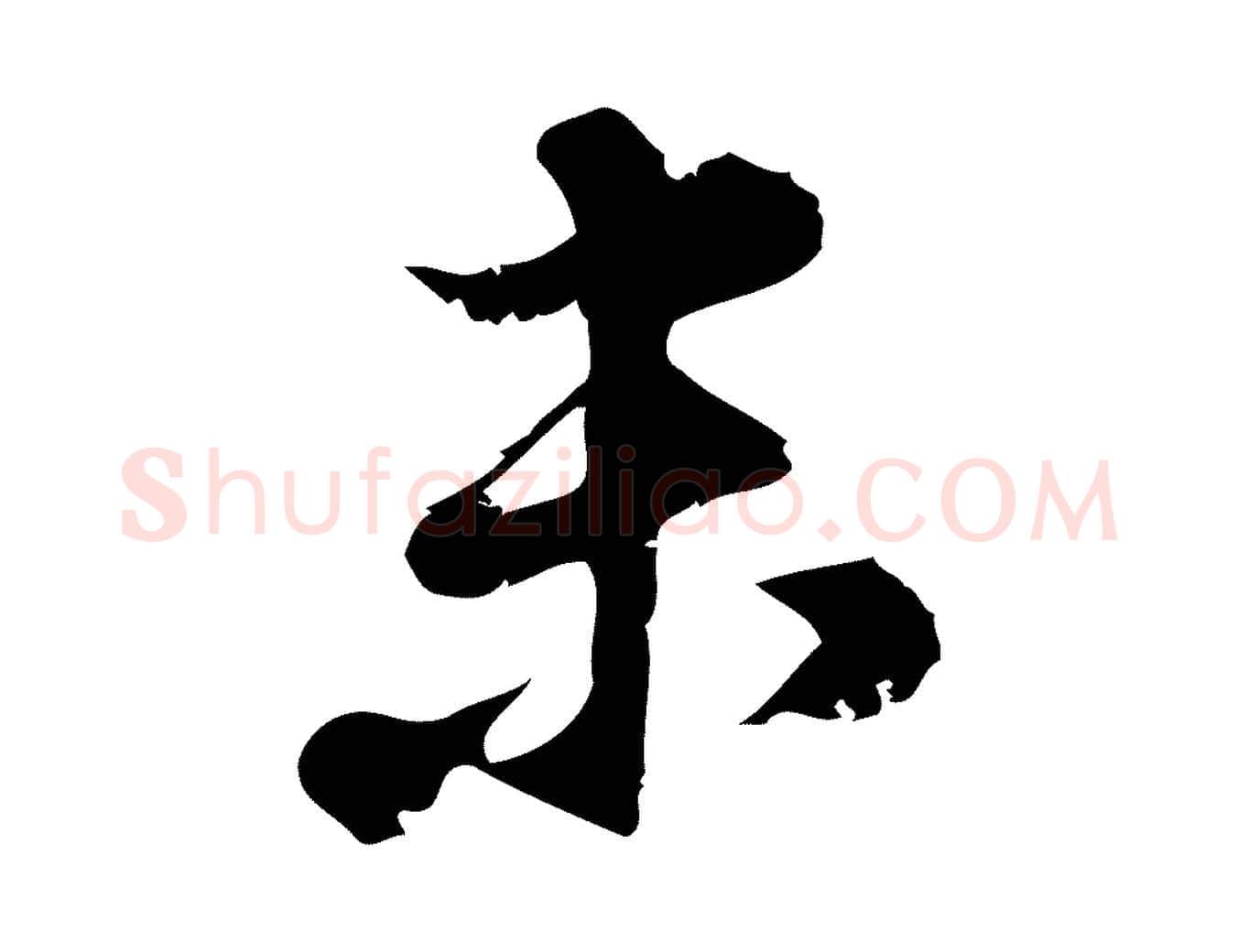 未毛笔行楷写法,摘自宋代朱熹与承务帖