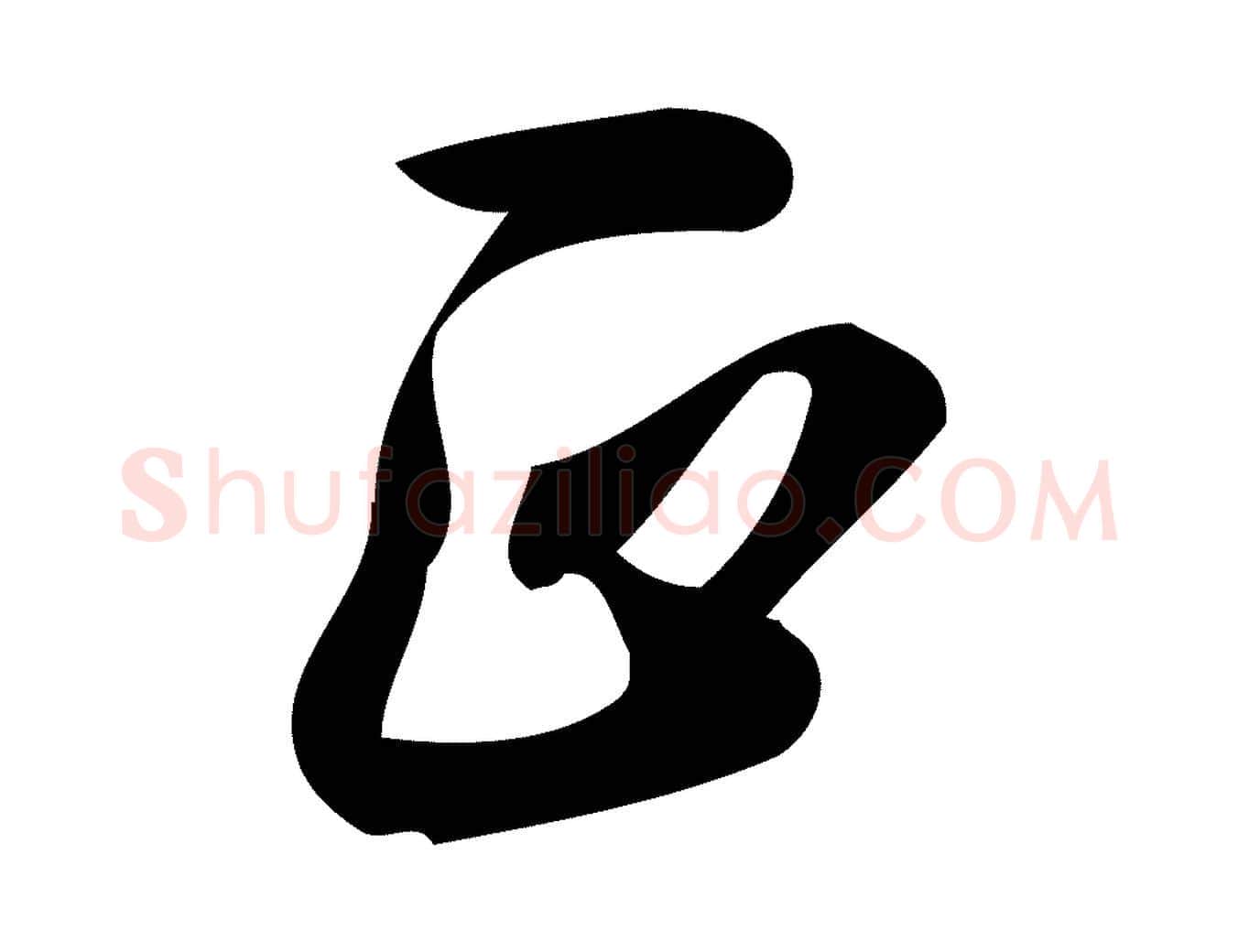 正毛笔行楷写法,摘自宋代朱熹与承务帖