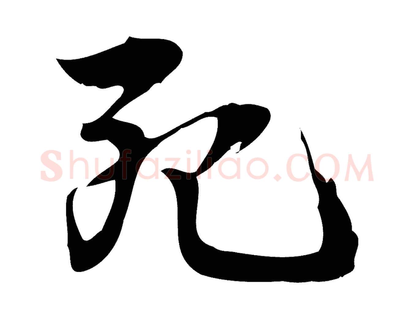 死毛笔行楷写法,摘自宋代朱熹与承务帖