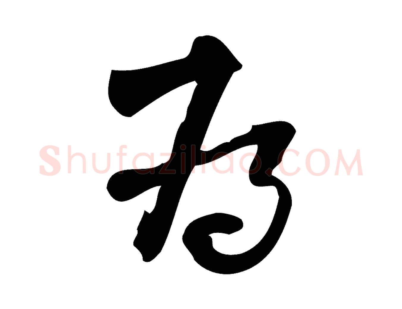 為毛笔行楷写法,摘自宋代朱熹与承务帖