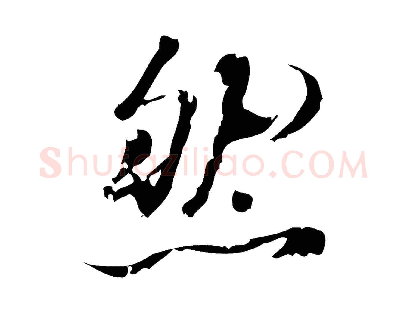 然毛笔行楷写法,摘自宋代朱熹与承务帖