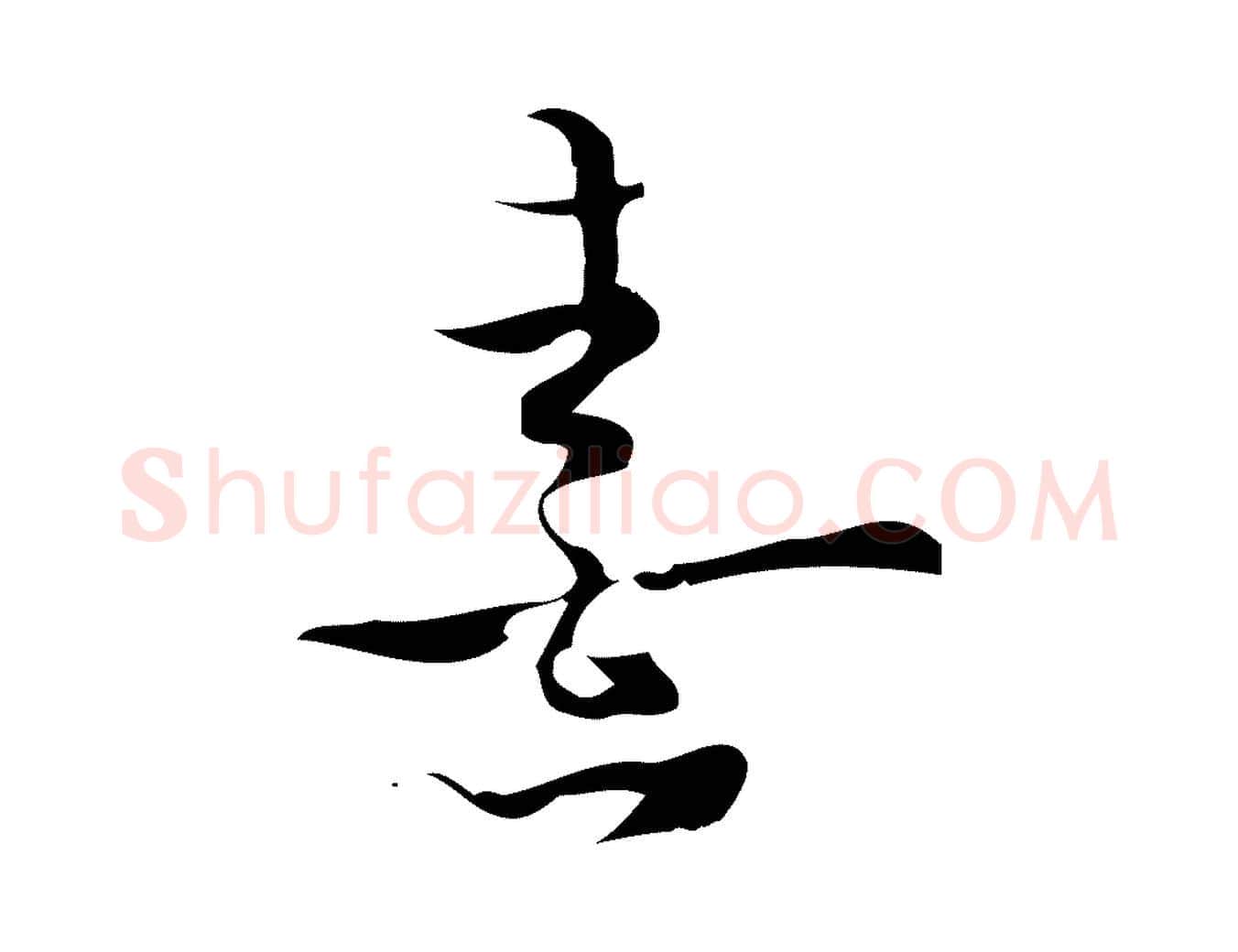 熹毛笔行楷写法,摘自宋代朱熹与承务帖
