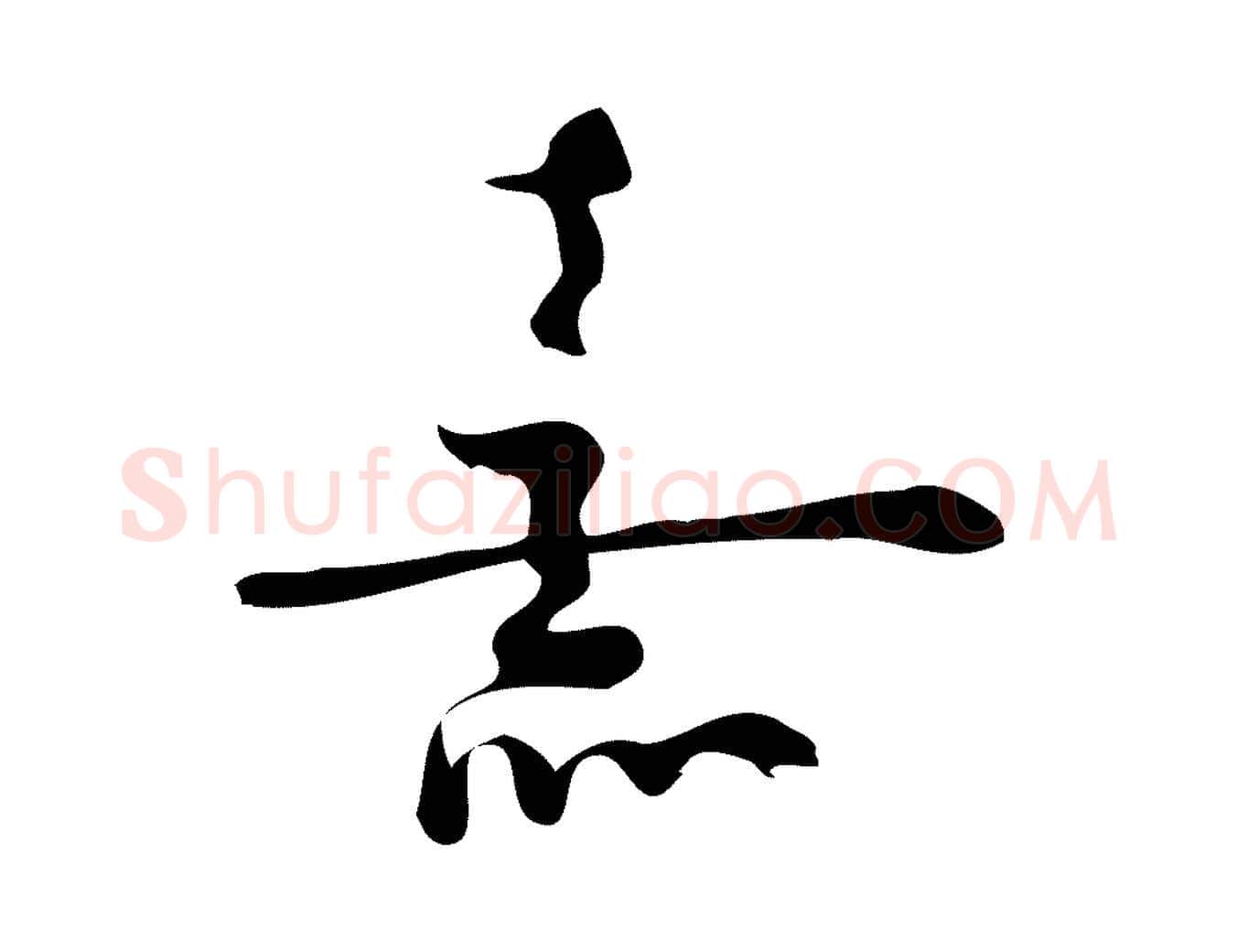 熹毛笔行楷写法,摘自宋代朱熹与承务帖