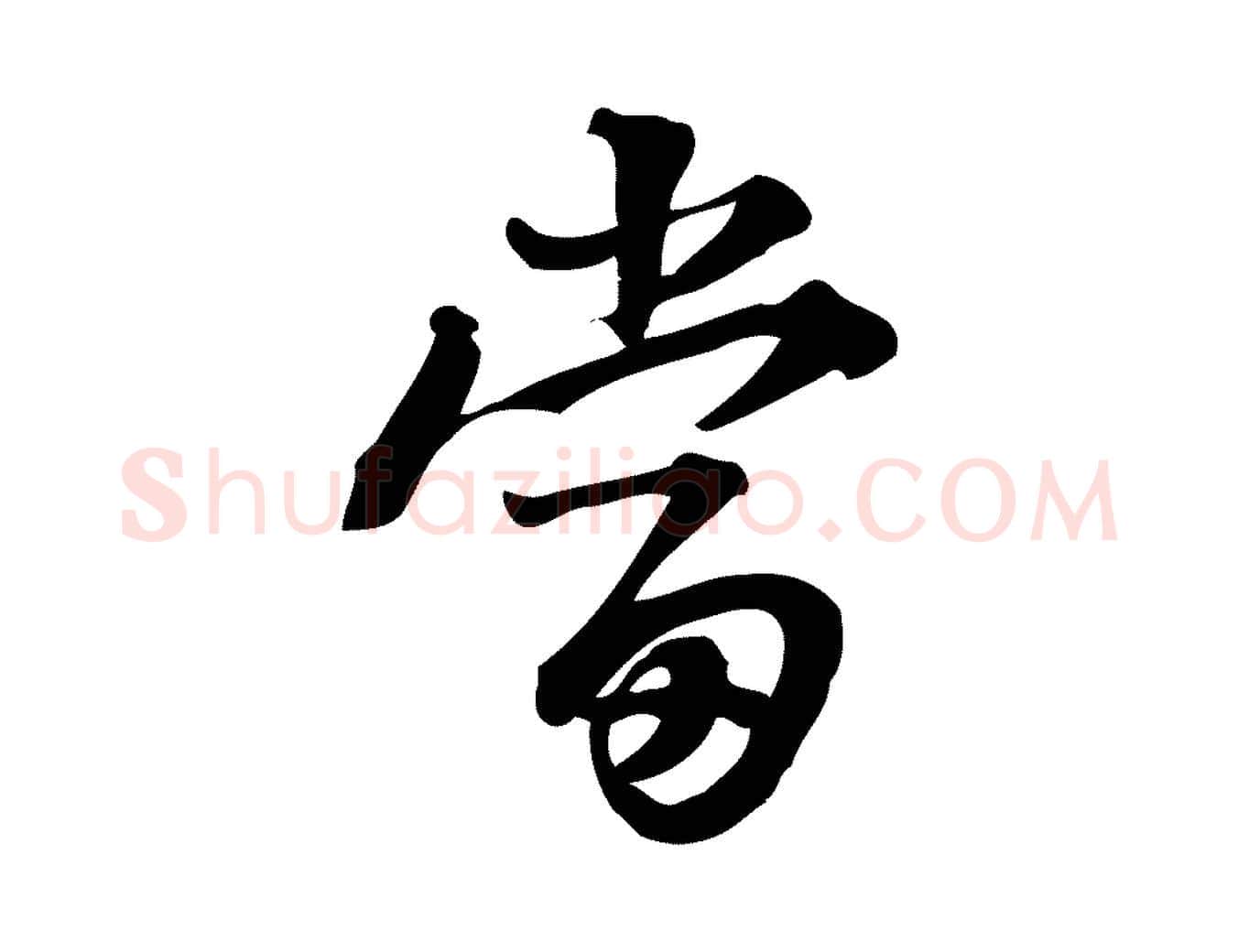 當毛笔行楷写法,摘自宋代朱熹与承务帖