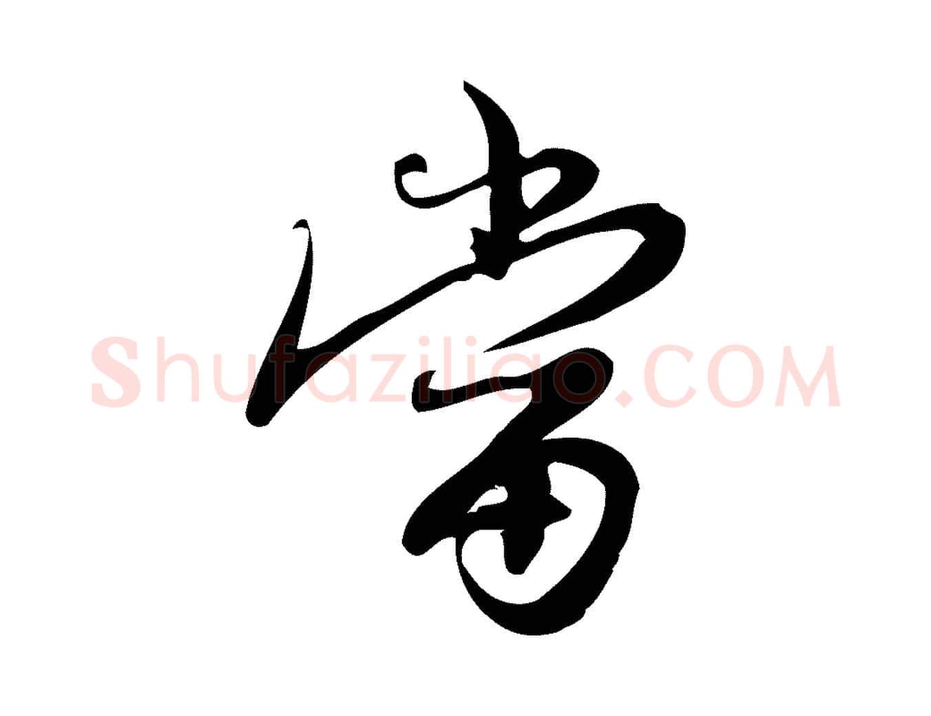 當毛笔行楷写法,摘自宋代朱熹与承务帖