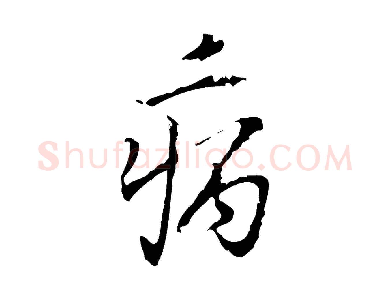 病毛笔行楷写法,摘自宋代朱熹与承务帖