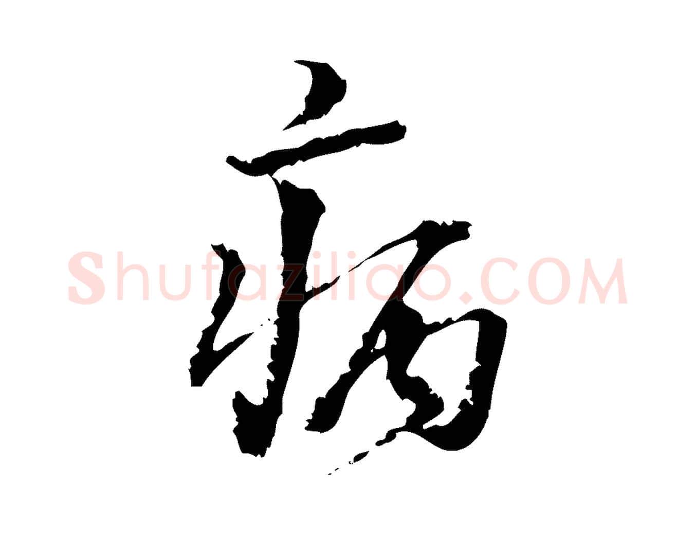 病毛笔行楷写法,摘自宋代朱熹与承务帖