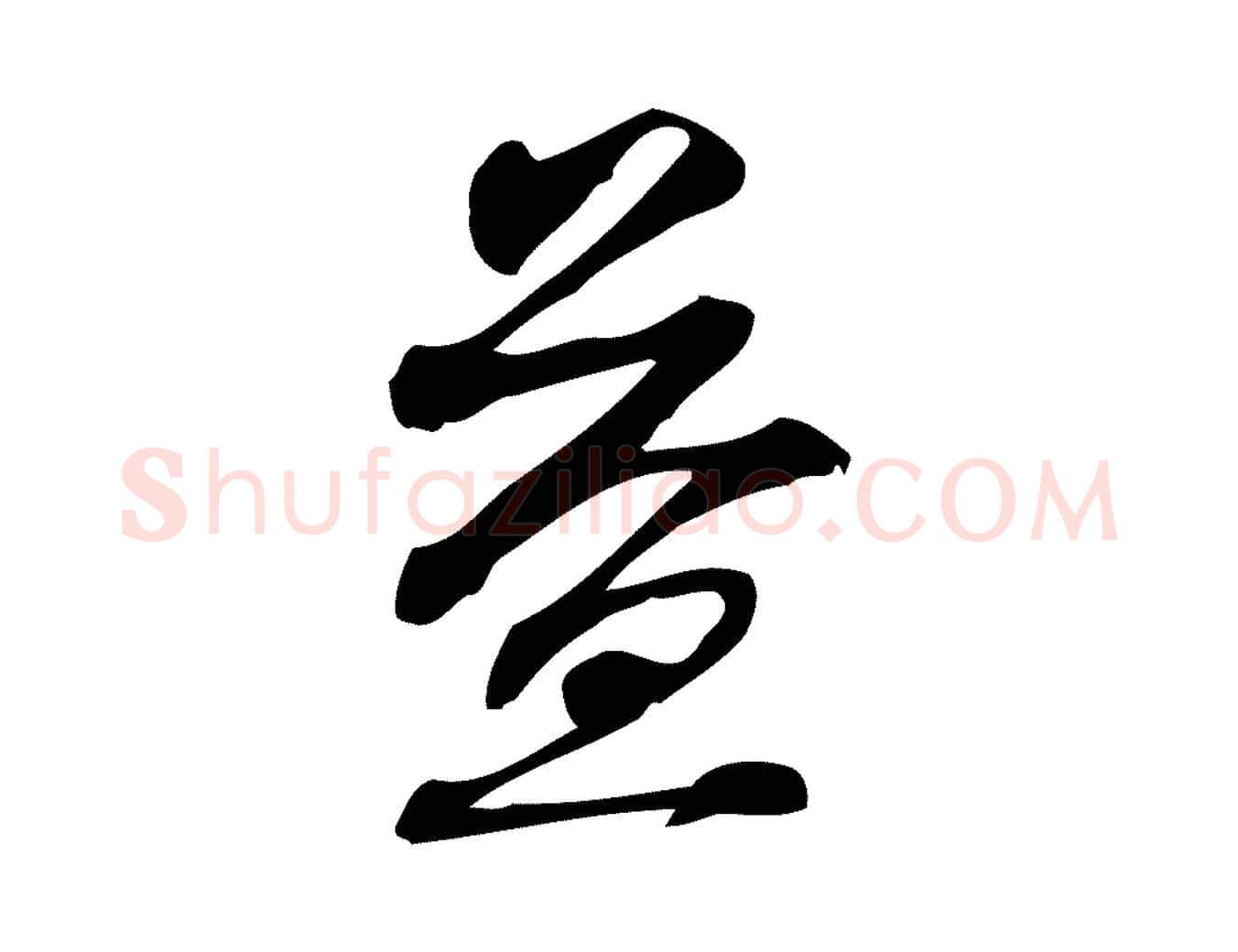 益毛笔行楷写法,摘自宋代朱熹与承务帖