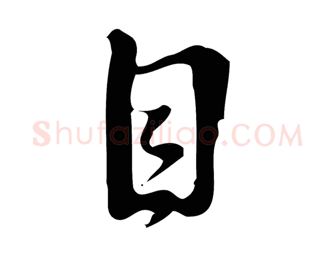 目毛笔行楷写法,摘自宋代朱熹与承务帖