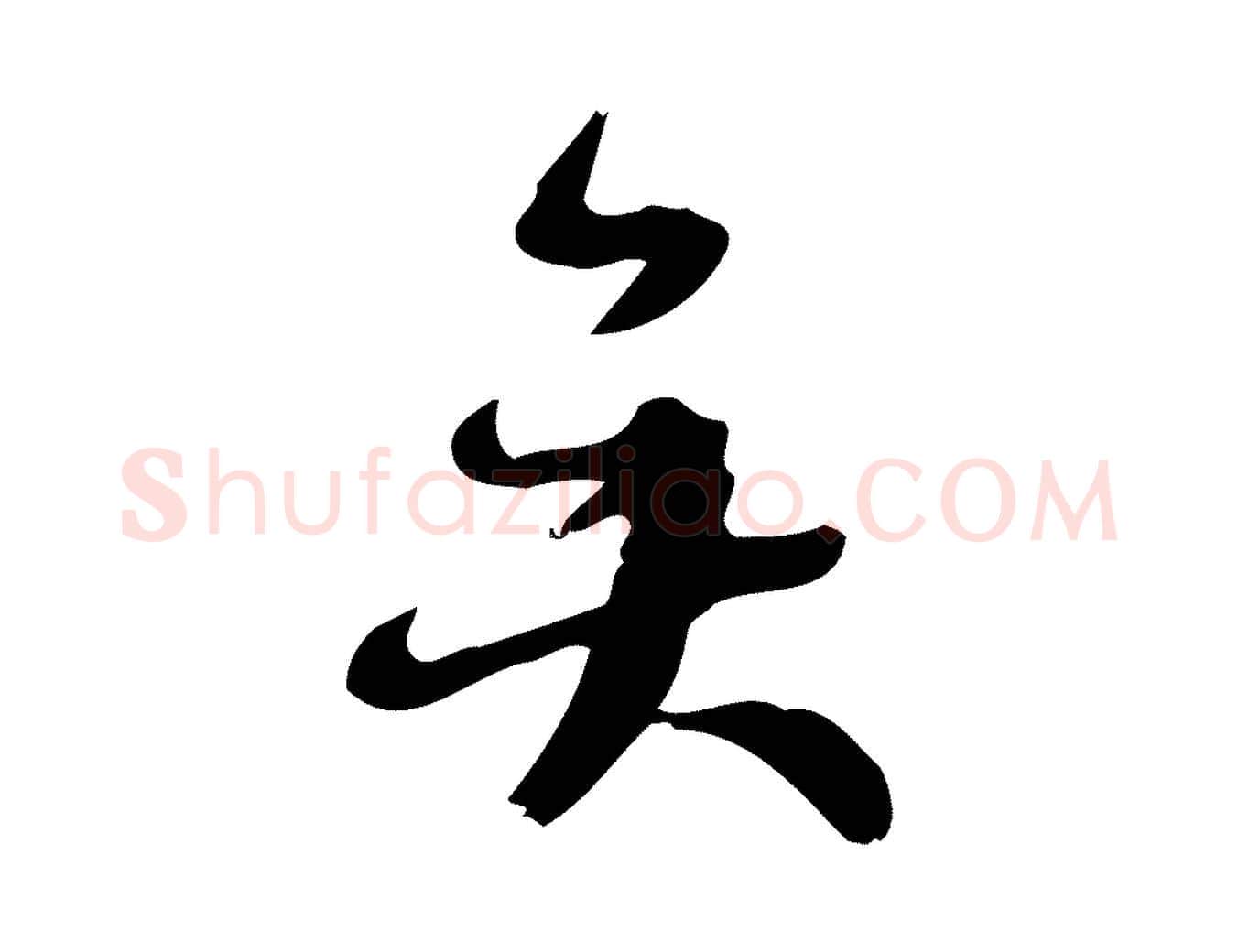 矣毛笔行楷写法,摘自宋代朱熹与承务帖