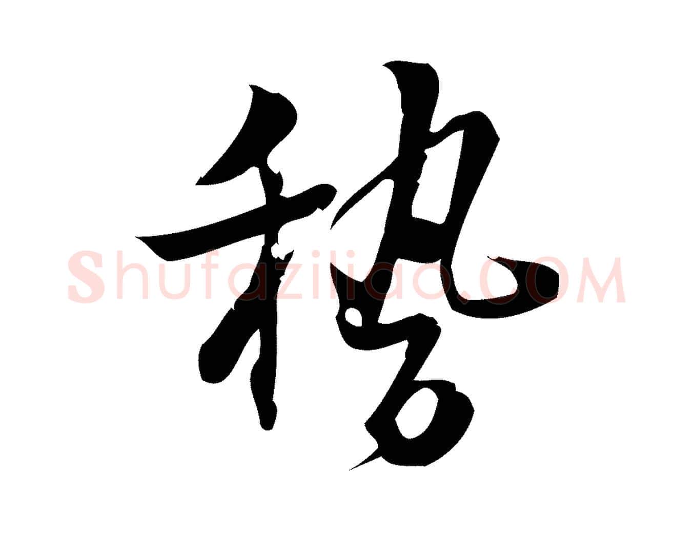 稽毛笔行楷写法,摘自宋代朱熹与承务帖