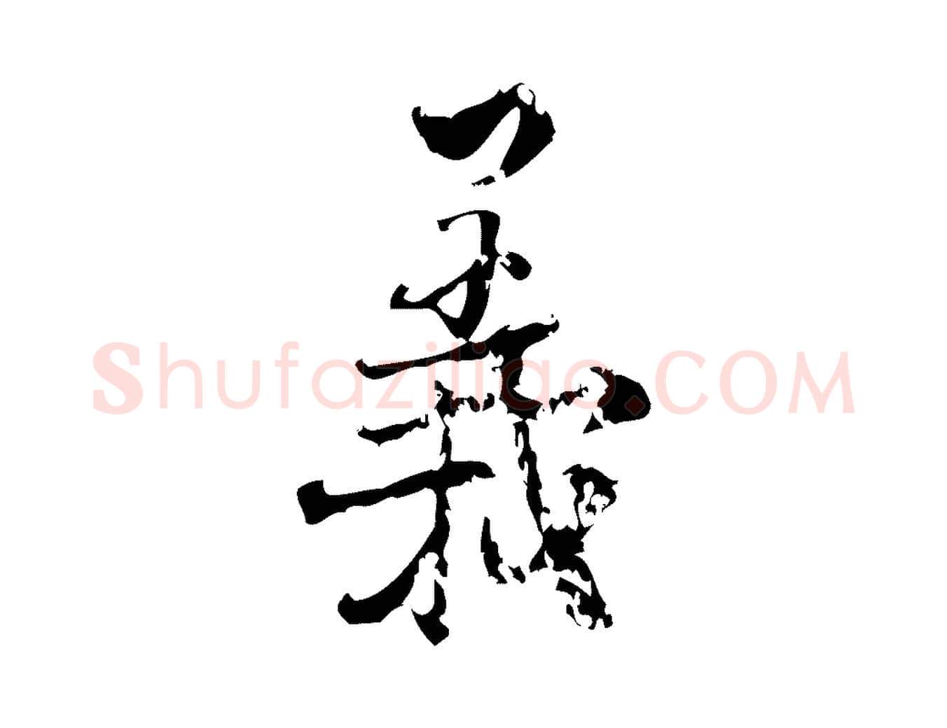 義毛笔行楷写法,摘自宋代朱熹与承务帖