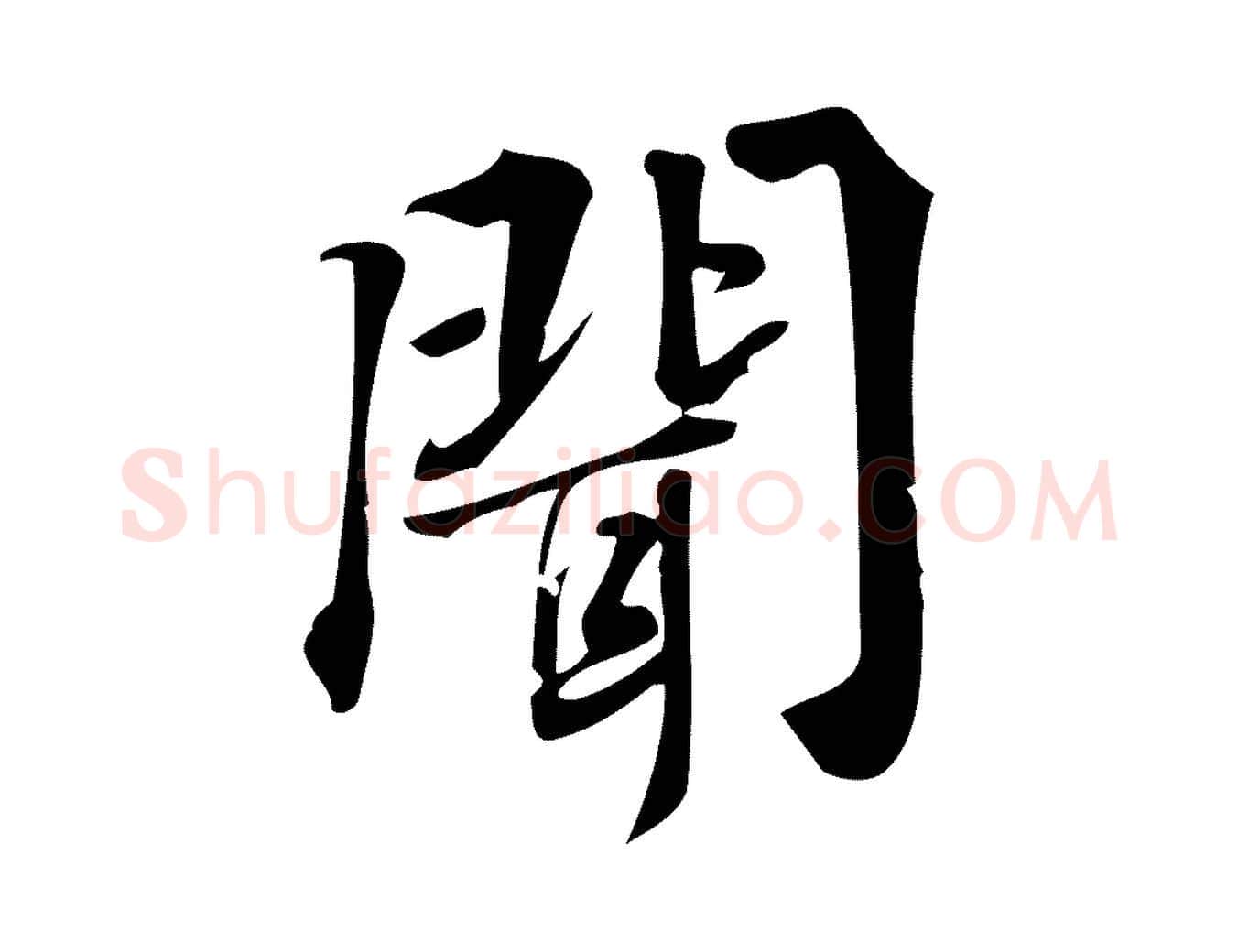 聞毛笔行楷写法,摘自宋代朱熹与承务帖