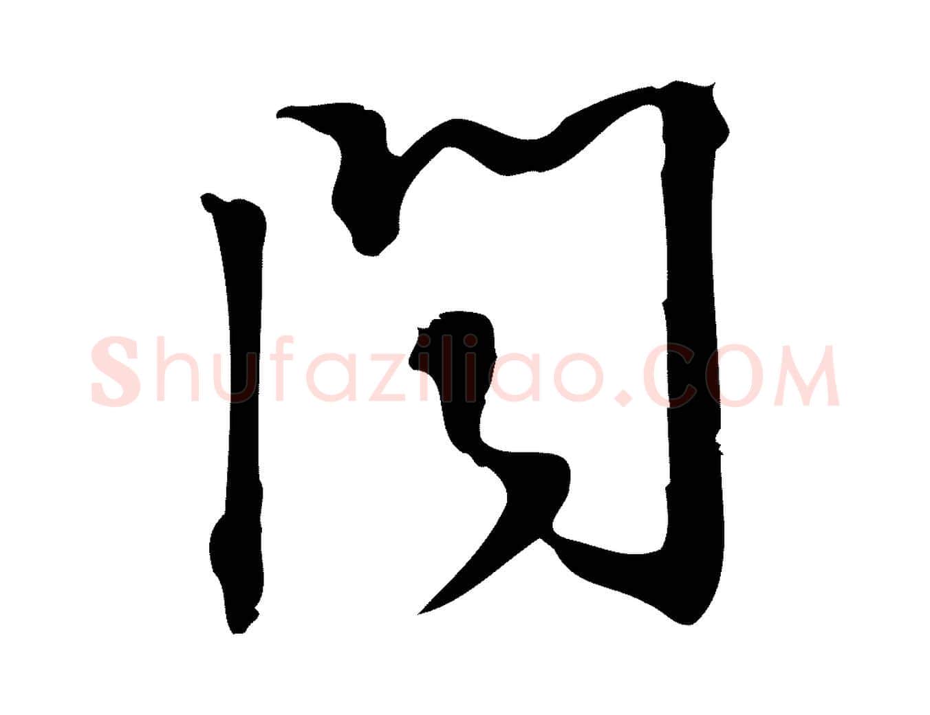 聞毛笔行楷写法,摘自宋代朱熹与承务帖