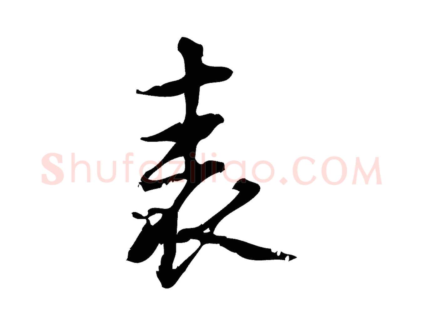 表毛笔行楷写法,摘自宋代朱熹与承务帖