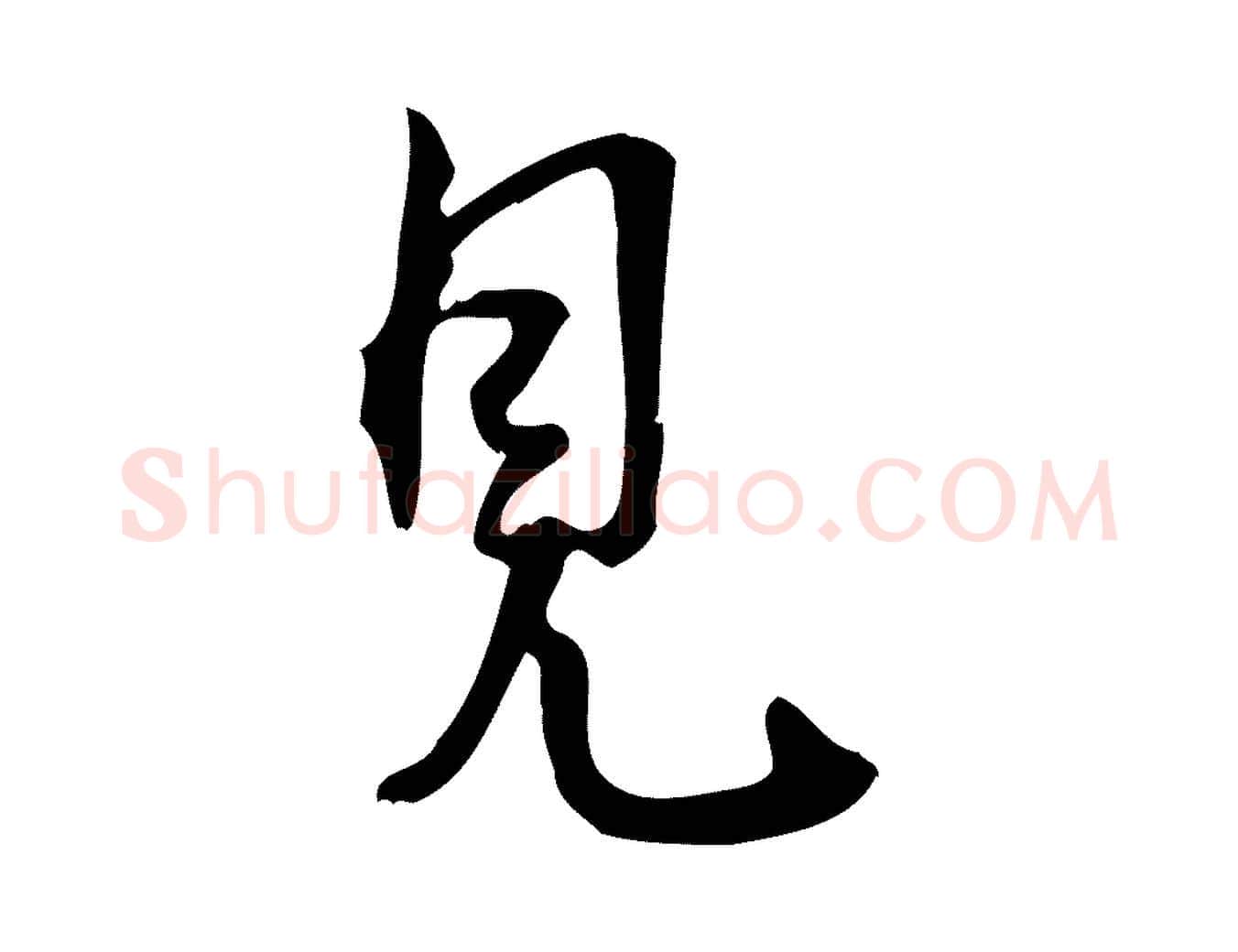 見毛笔行楷写法,摘自宋代朱熹与承务帖