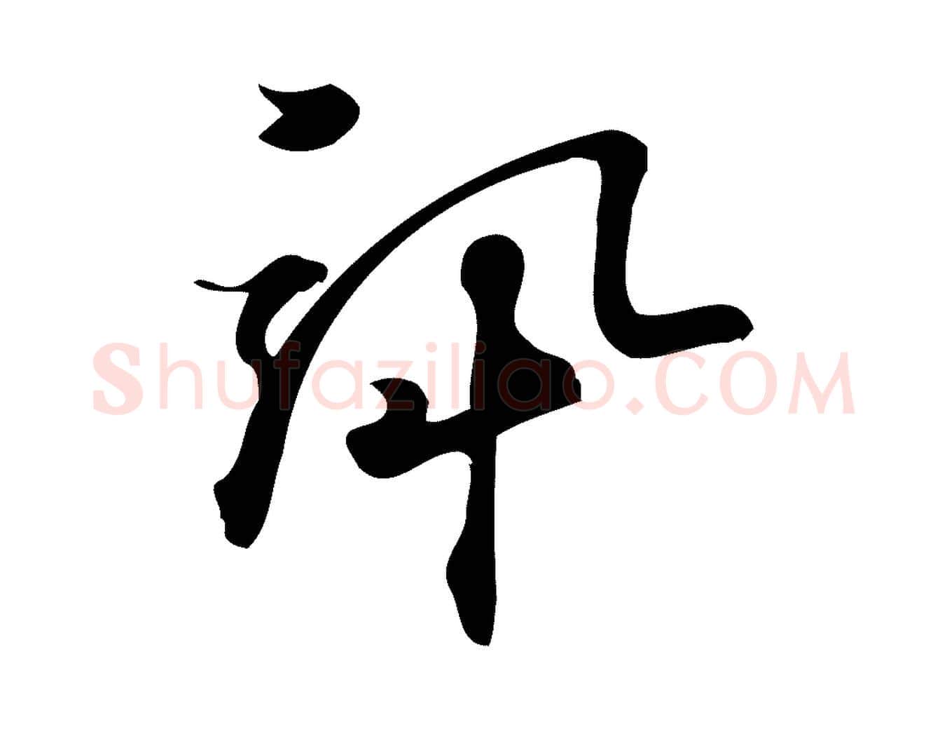 訊毛笔行楷写法,摘自宋代朱熹与承务帖