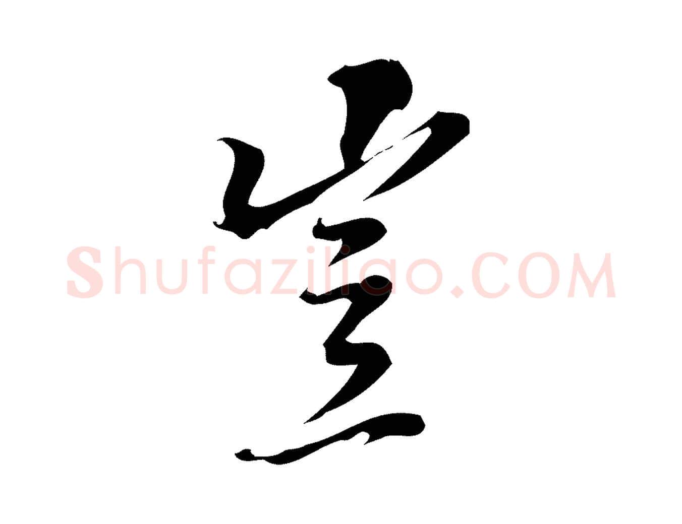 豈毛笔行楷写法,摘自宋代朱熹与承务帖