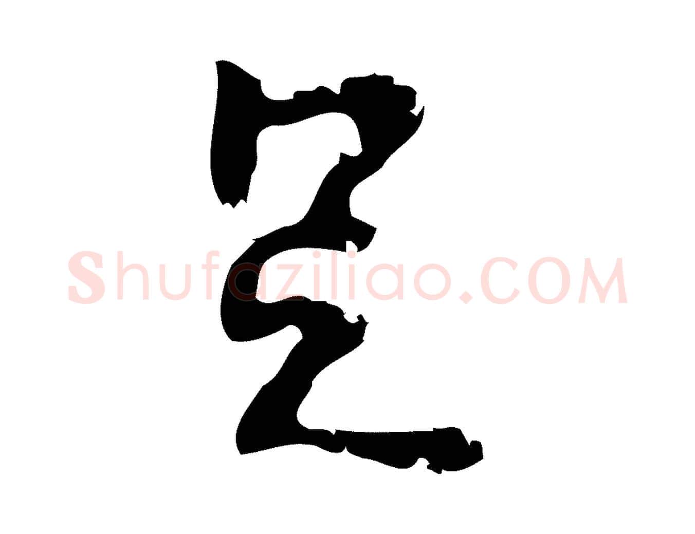 足毛笔行楷写法,摘自宋代朱熹与承务帖