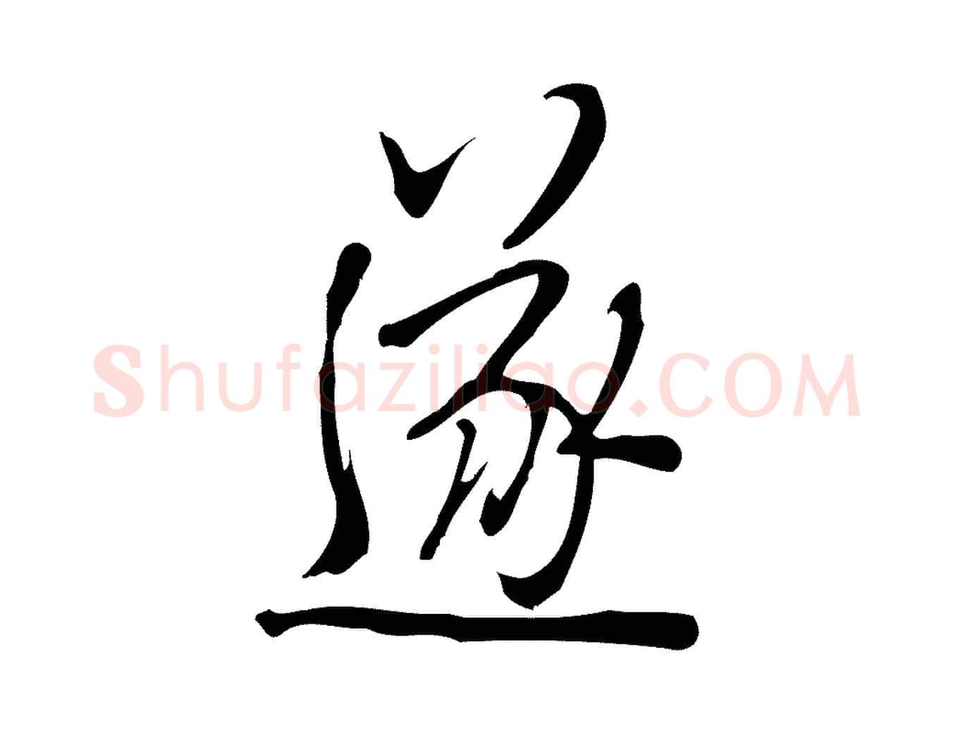 遂毛笔行楷写法,摘自宋代朱熹与承务帖