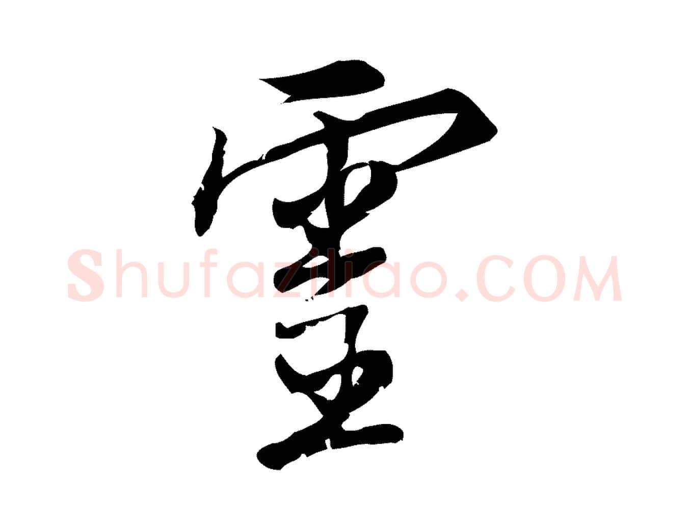 靈毛笔行楷写法,摘自宋代朱熹与承务帖