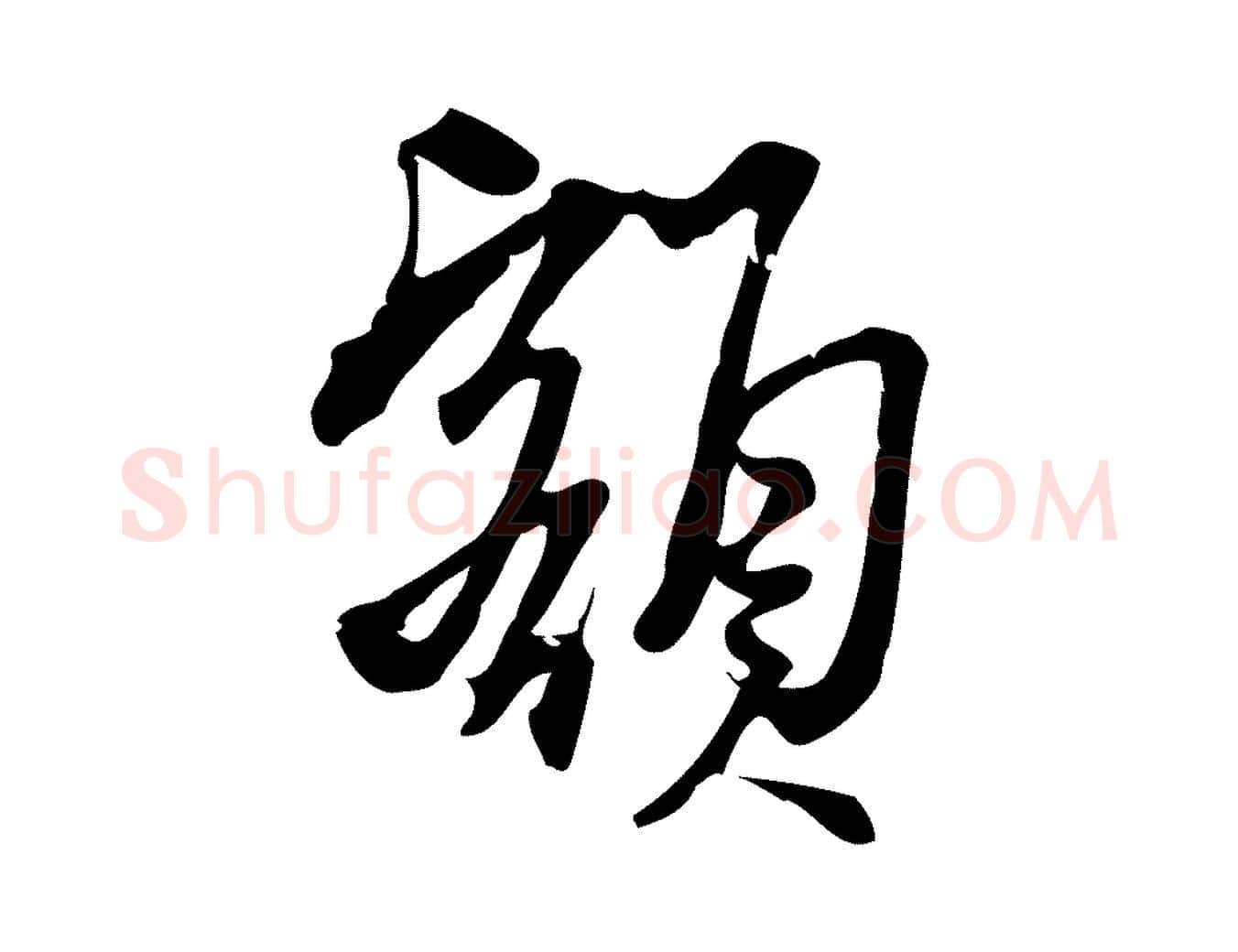 額毛笔行楷写法,摘自宋代朱熹与承务帖