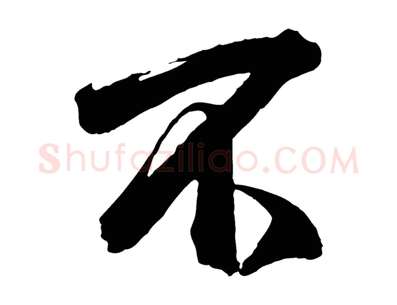 不毛笔行楷写法,摘自宋代李建中土母帖