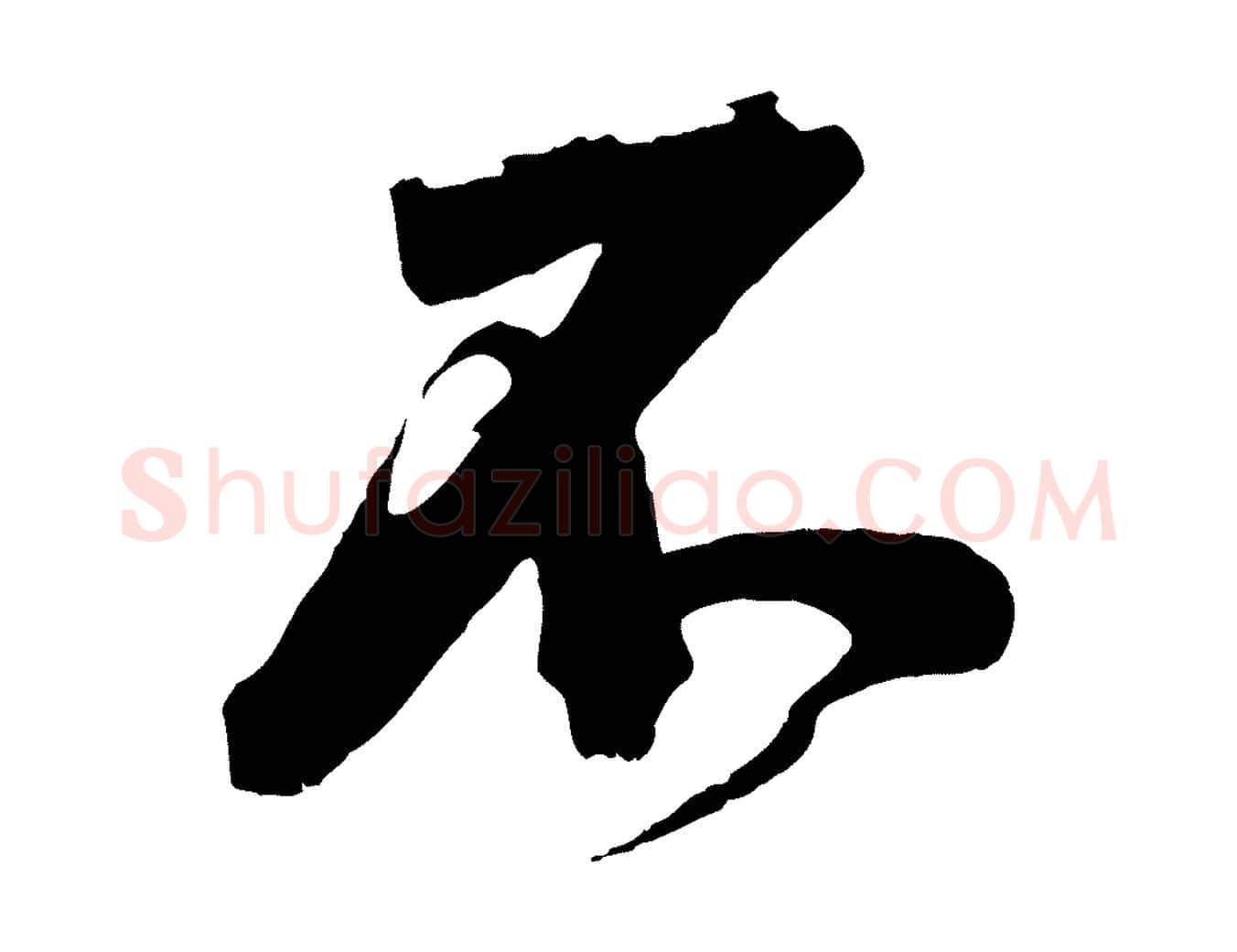 不毛笔行楷写法,摘自宋代李建中土母帖