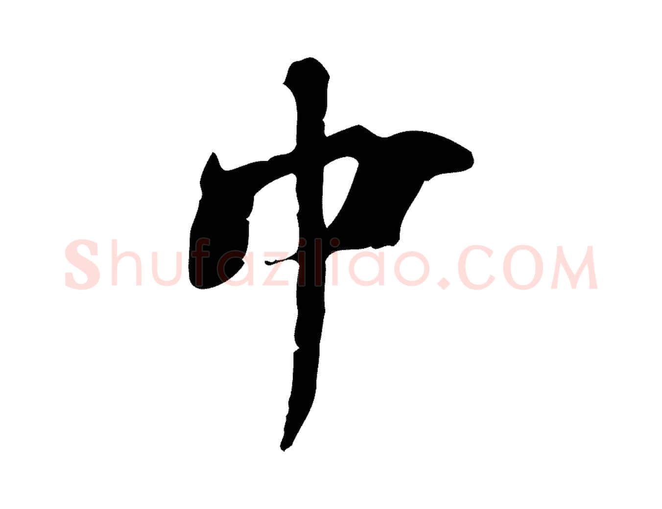 中毛笔行楷写法,摘自宋代李建中土母帖