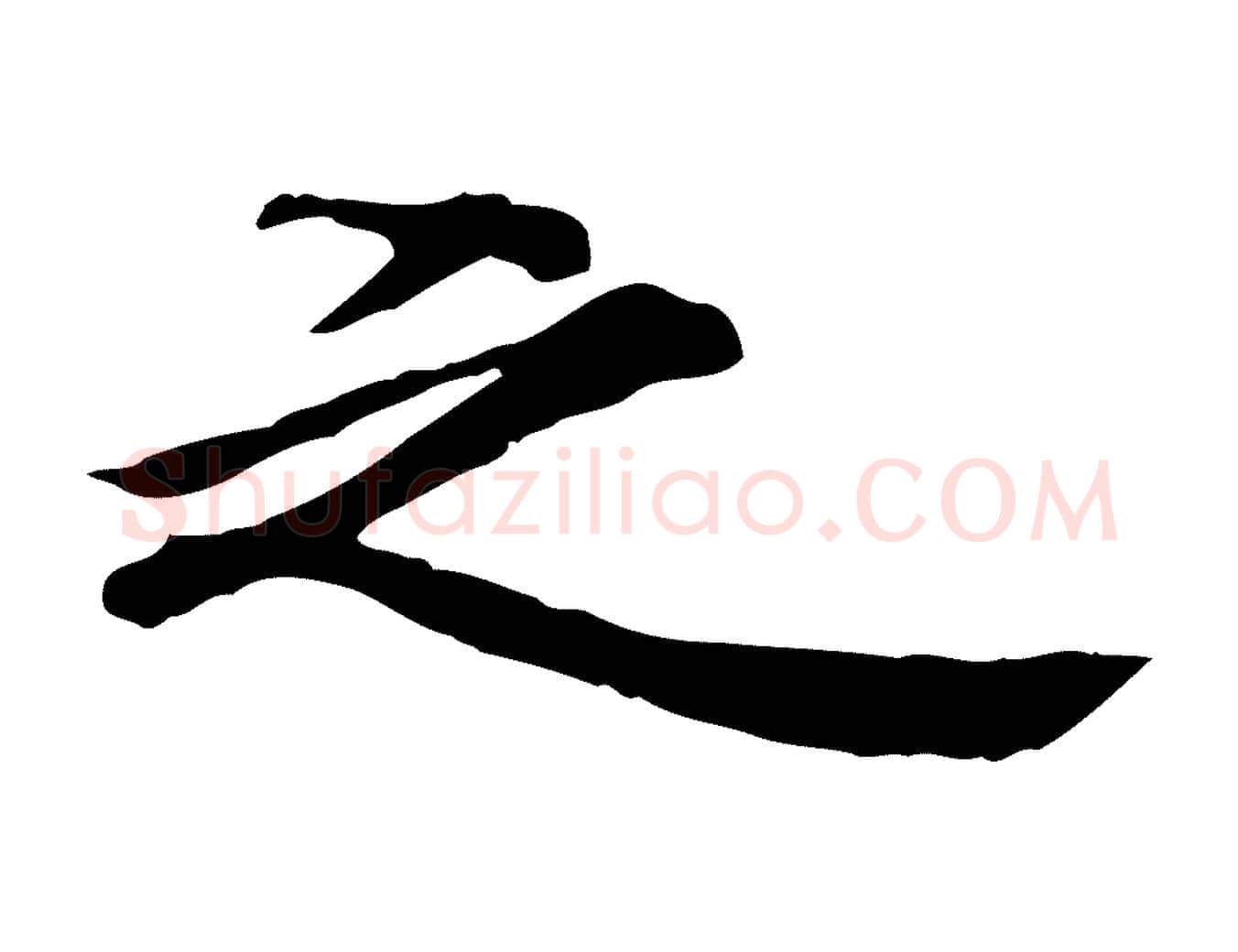 之毛笔行楷写法,摘自宋代李建中土母帖